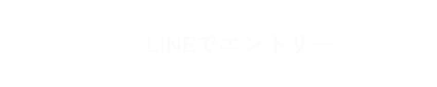 LINEでエントリー