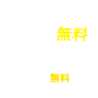 LINEで無料お仕事相談はここから！仕事探しはずっと無料！