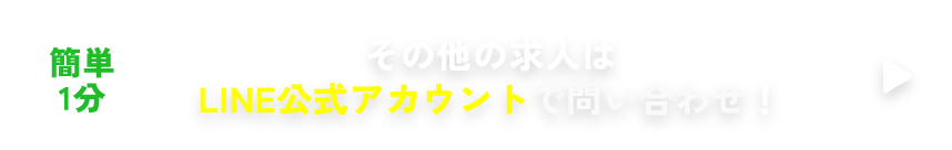 簡単1分 その他の求人はLINE公式アカウントで問い合わせ!