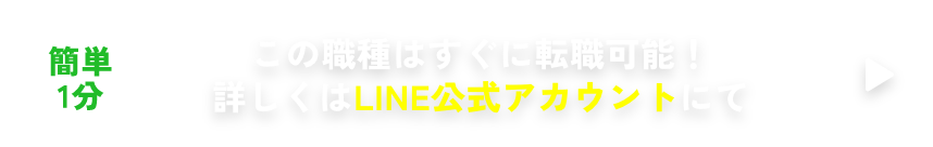 簡単1分 この職種はすぐに転職可能！詳しくはLINE公式アカウントにて