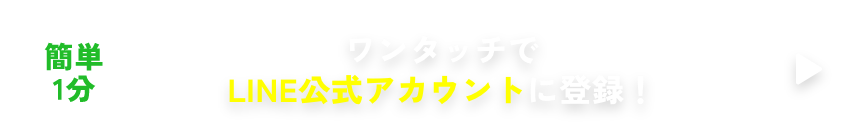 簡単1分 ワンタッチでLINE公式アカウントに登録!