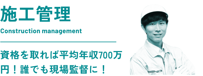施工管理 Construction management - 資格を取れば平均年収700万円！誰でも現場監督に！