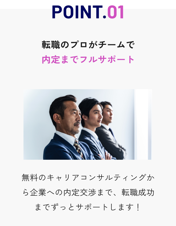 POINT.01 - 転職のプロがチームで内定までフルサポート | 無料のキャリアコンサルティングから企業への内定交渉まで、転職成功までずっとサポートします！