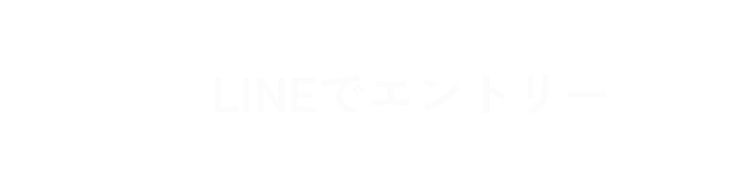 LINEでエントリー