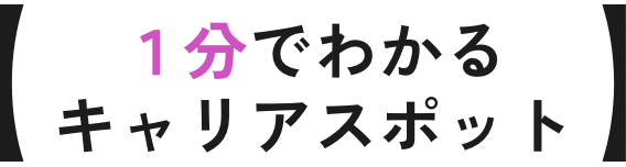 1分でわかるキャリアスポット