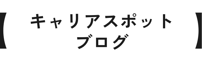 キャリアスポットブログ