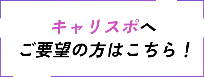 キャリスポへご要望の方はこちら！