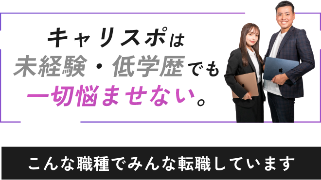 キャリスポは未経験・低学歴でも一切悩ませない。こんな職種でみんな転職しています