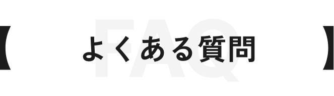 よくある質問