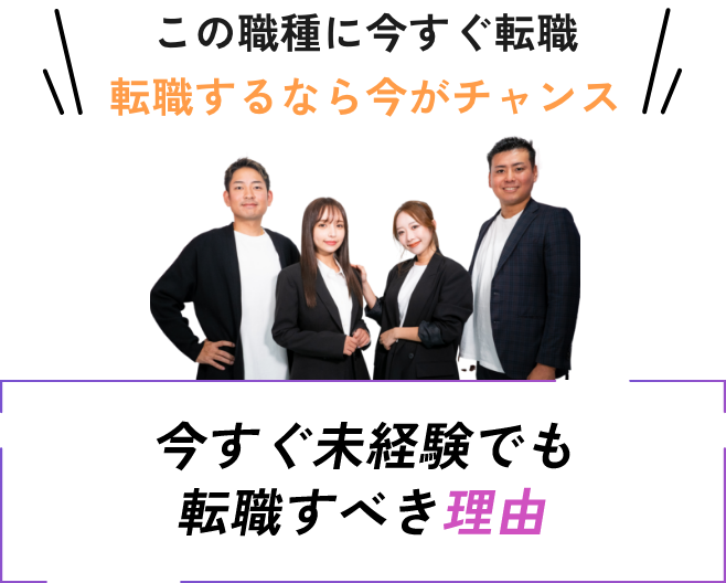 この職種に今すぐ転職 転職するなら今がチャンス - 今すぐ未経験でも転職すべき理由