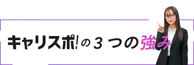 キャリスポ!の3つの強み