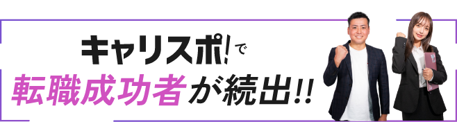 キャリスポ!で転職成功者が続出‼︎