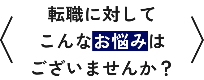 転職に対してこんなお悩みはございませんか？