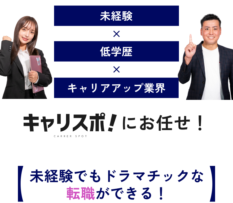 未経験×低学歴×キャリアアップ業界 キャリスポ!にお任せ！未経験でもドラマチックな転職ができる！