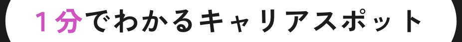 1分でわかるキャリアスポット