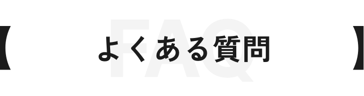 よくある質問