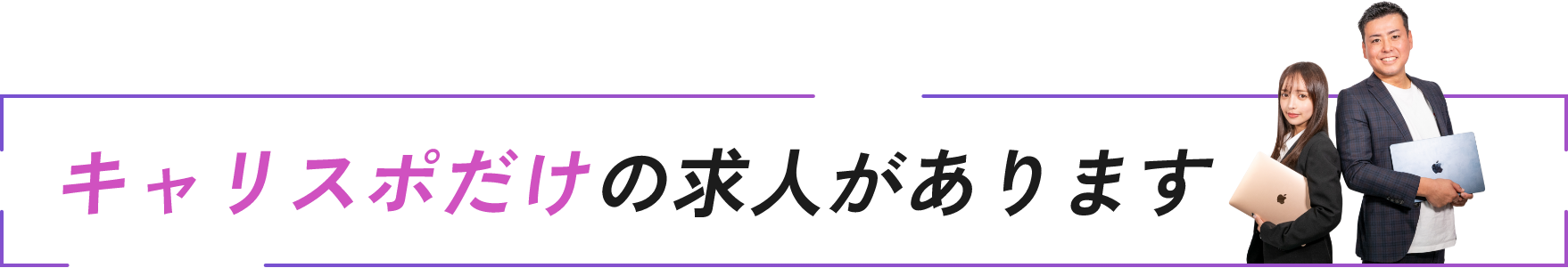キャリスポだけの求人があります