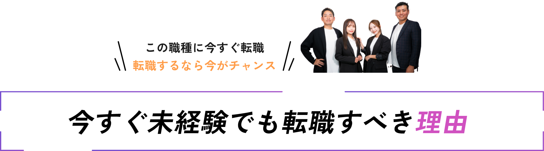 この職種に今すぐ転職 転職するなら今がチャンス - 今すぐ未経験でも転職すべき理由