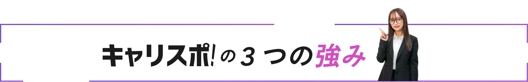 キャリスポ!の3つの強み