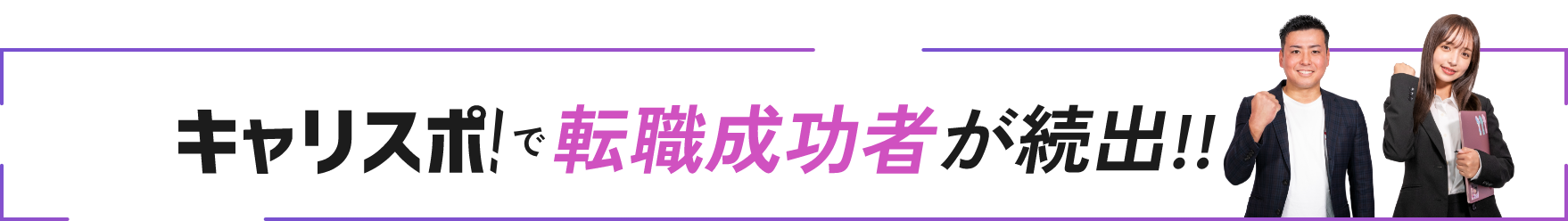 キャリスポ!で転職成功者が続出‼︎